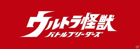 「ウルトラ怪獣 バトルブリーダーズ」配信決定＆事前登録受付開始！の画像1