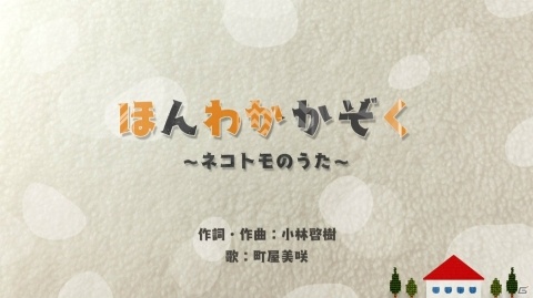 おしゃべりするネコ達と「ほんわか家族」になっていく「ネコ・トモ」のゲーム概要を紹介！の画像22