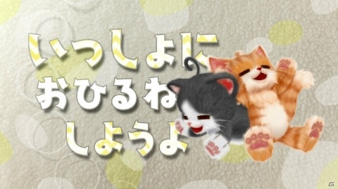 おしゃべりするネコ達と「ほんわか家族」になっていく「ネコ・トモ」のゲーム概要を紹介！の画像23
