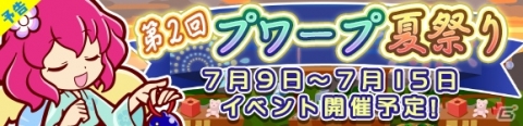 「ぷよぷよ!!クエスト」ゆうすずみのハーピーが登場する「第2回プワープ夏祭り」が開催！の画像1