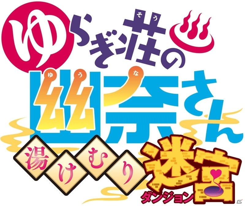 PS4向け本格ローグライクRPG「ゆらぎ荘の幽奈さん 湯けむり迷宮」11月15日発売決定！の画像4