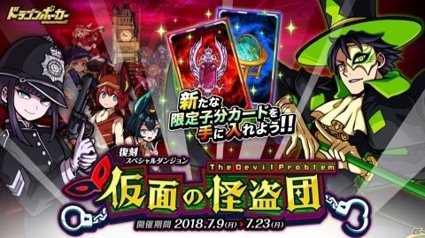 「ドラゴンポーカー」復刻スペシャルダンジョン「仮面の怪盗団 The Devil Problem」が開催の画像1