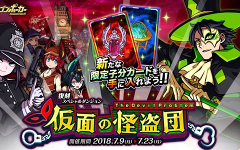 「ドラゴンポーカー」復刻スペシャルダンジョン「仮面の怪盗団 The Devil Problem」が開催