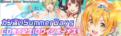 「ときめきアイドル」第3弾CD「カン違いSummer Days」発売を記念したログインボーナスを実施の画像2