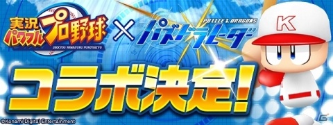「パズル＆ドラゴンズ」にて「実況パワフルプロ野球」とのコラボ企画が7月16日より開始！の画像4