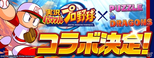 「パズル＆ドラゴンズ」にて「実況パワフルプロ野球」とのコラボ企画が7月16日より開始！の画像1