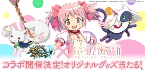 「劇場版 魔法少女まどか☆マギカ」と「黒猫のウィズ」がコラボ決定！の画像1