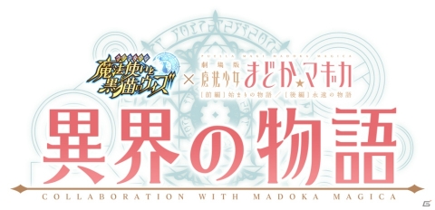 「劇場版 魔法少女まどか☆マギカ」と「黒猫のウィズ」がコラボ決定！の画像2