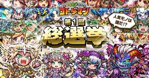 「共闘ことばRPG コトダマン」人気上位キャラクターは新イラストで再登場！「第1回総選挙」が開始の画像1