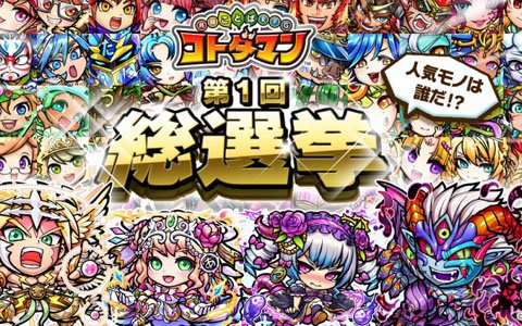 共闘ことばrpg コトダマン 人気上位キャラクターは新イラストで再登場 第1回総選挙 が開始 ゲーム情報サイト Gamer