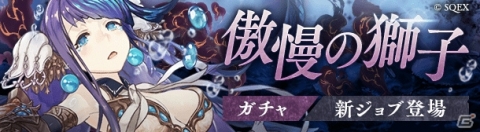 「SINoALICE」人魚姫の新シリーズジョブが登場する「傲慢の獅子ガチャ」が開催！の画像1