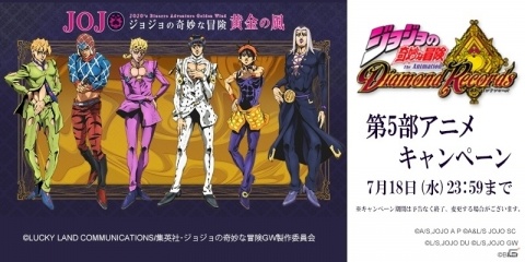 「ジョジョの奇妙な冒険 ダイヤモンドレコーズ」第5部「ジョジョの奇妙な冒険 黄金の風」アニメキャンペーンが開催！の画像1