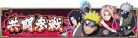 「NARUTO X BORUTO 忍者BORUTAGE」“襲撃任務”に共闘参戦の追加を含むアップデートが実施の画像1