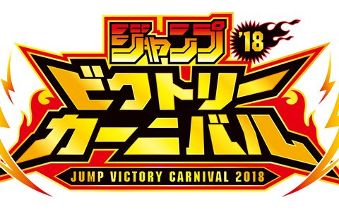 Pso2 と ぷよぷよ が ジャンプビクトリーカーニバル 18 に出展決定 ゲーム情報サイト Gamer