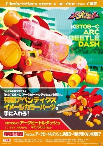 真の王者のためのメダロット「アークビートルダッシュ」のプラモデルが2018年11月に発売！の画像9