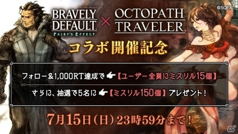 「BRAVELY DEFAULT FAIRY'S EFFECT」にて7月16日より「OCTOPATH TRAVELER」とのコラボが開催決定！の画像2