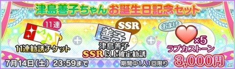 「ラブライブ！スクールアイドルフェスティバル」津島善子の誕生日記念キャンペーンが開催！の画像2