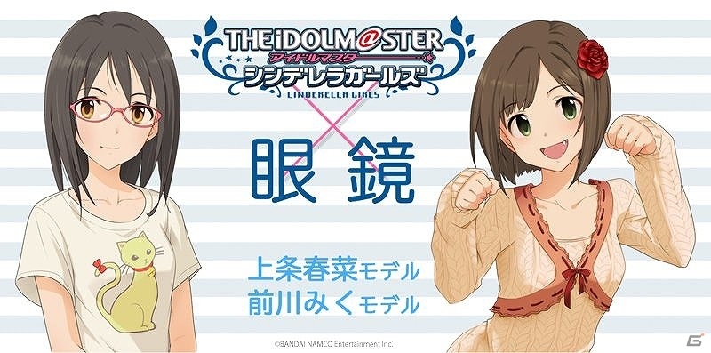 アイドルマスター シンデレラガールズ」コラボ眼鏡“上条春菜”“前川みく
