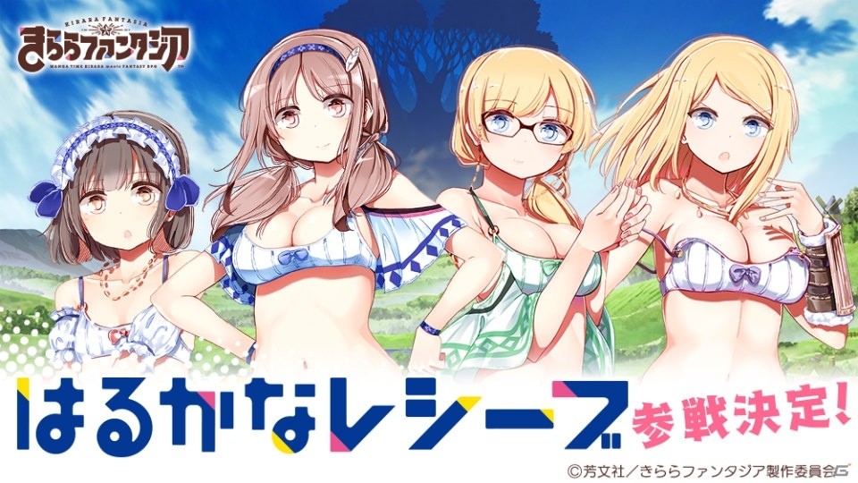 きららファンタジア に はるかなレシーブ が参戦決定 放映中のテレビcmも公開 ゲーム情報サイト Gamer