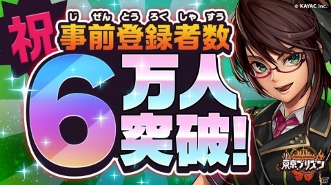 「東京プリズン」事前登録者数が6万人を突破！7万人突破でさらなる報酬もの画像1