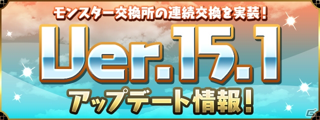 「パズル＆ドラゴンズ」モンスター交換所でモンスターの連続交換が可能に！7月12日にアップデート実施の画像1