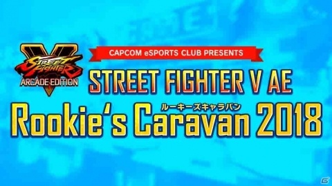 「『ストリートファイターV アーケードエディション』Rookie's Caravan2018」来場ゲストの一部が発表！大会参加第2次募集も開始の画像1