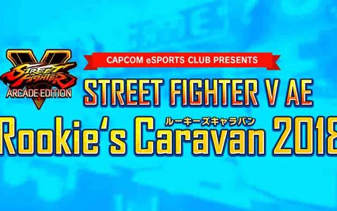 「『ストリートファイターV アーケードエディション』Rookie's Caravan2018」来場ゲストの一部が発表！大会参加第2次募集も開始