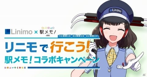 「ステーションメモリーズ！」デジタルスタンプラリーとなぞときゲームを同時に実施する「リニモで⾏こう！駅メモ！コラボキャンペーン」が開催の画像1