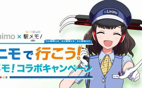 「ステーションメモリーズ！」デジタルスタンプラリーとなぞときゲームを同時に実施する「リニモで⾏こう！駅メモ！コラボキャンペーン」が開催