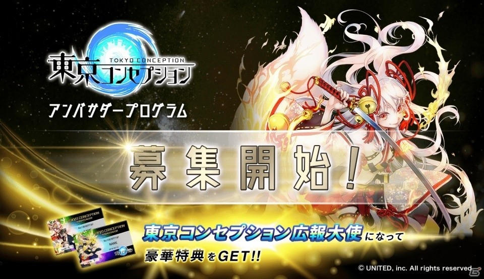 「東京コンセプション」公認アンバサダーの募集が開始！主題歌のボーカリストも決定の画像1
