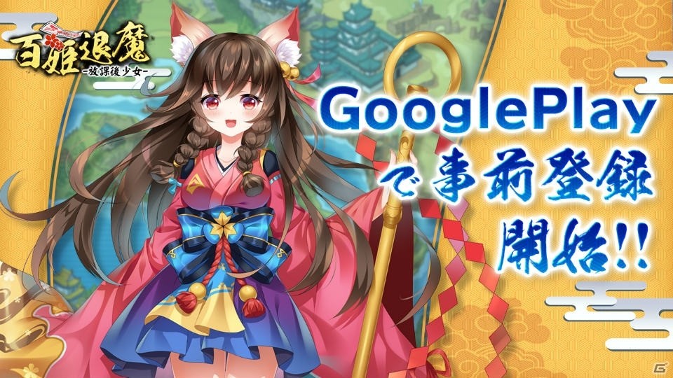 「百姫退魔-放課後少女-」Google Playでの事前登録が開始の画像1
