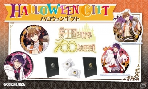 「夢王国と眠れる100人の王子様」ローソン限定のハロウィンギフトが登場！の画像1
