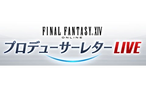 「ファイナルファンタジーXIV」プロデューサーレターLIVEが7月16日に京都のイベント会場より配信