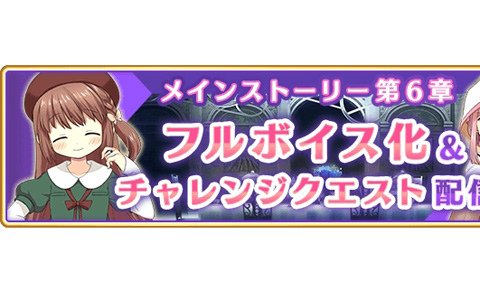 「マギアレコード 魔法少女まどか☆マギカ外伝」メインストーリー第6章がフルボイス化！