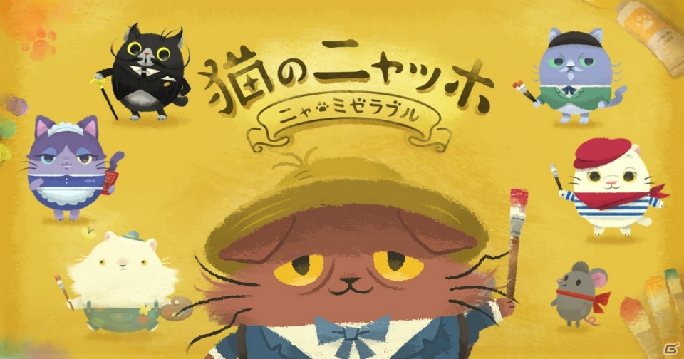 「猫のニャッホ～ニャ・ミゼラブル～」ダメかわいくて切ない新TVCMが7月14日より放送開始！の画像1