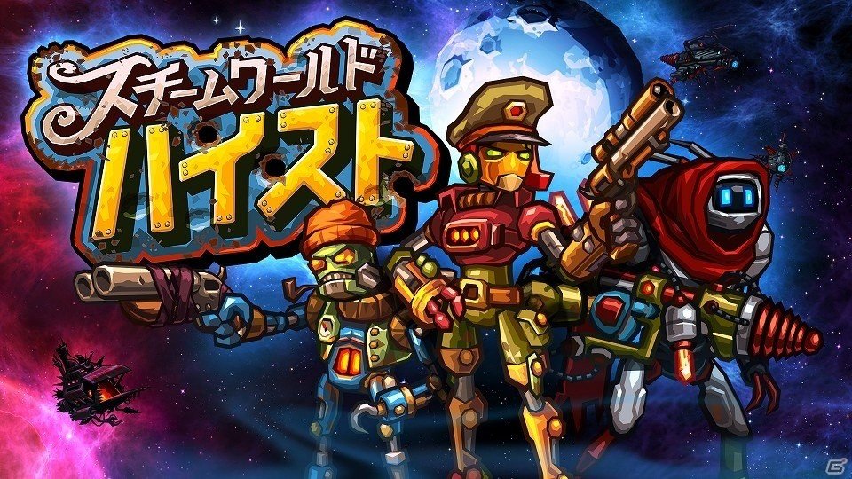 跳弾アクションアドベンチャー「スチームワールドハイスト」がnintendo Switch向けに配信開始！ Gamer