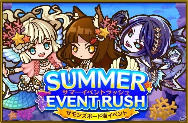 「サモンズボード」水着姿の人気キャラクターたちがずらりと揃った「サマーレジェンドフェスティバル」が開催！の画像1