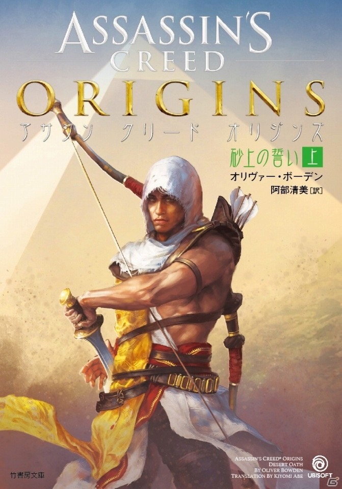 「アサシン クリード　オリジンズ」の前日譚を描くオリジナル小説「アサシン クリード オリジンズ 砂上の誓い」が7月14日に発売の画像1