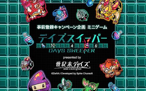 「世紀末デイズ」公式サイトにミニゲーム「デイズスイーパー」が登場！