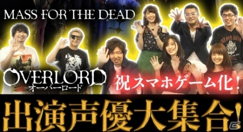 「オーバーロード」発のゲーム「MASS FOR THE DEAD」の事前登録者数が15万人を突破の画像2