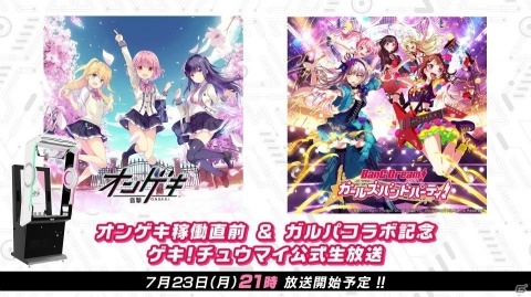 「オンゲキ」稼働直前公式生放送が7月23日配信！ガルパコラボ情報も公開の画像1
