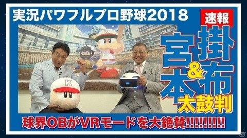 元阪神・掛布雅之さんと元巨人・宮本和知さんが「実況パワフルプロ野球2018」VRモードに大興奮！の画像6