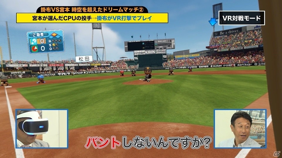 元阪神・掛布雅之さんと元巨人・宮本和知さんが「実況パワフルプロ野球2018」VRモードに大興奮！の画像5