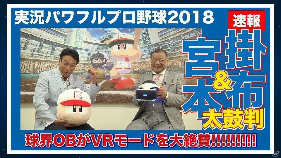 元阪神・掛布雅之さんと元巨人・宮本和知さんが「実況パワフルプロ野球2018」VRモードに大興奮！の画像6