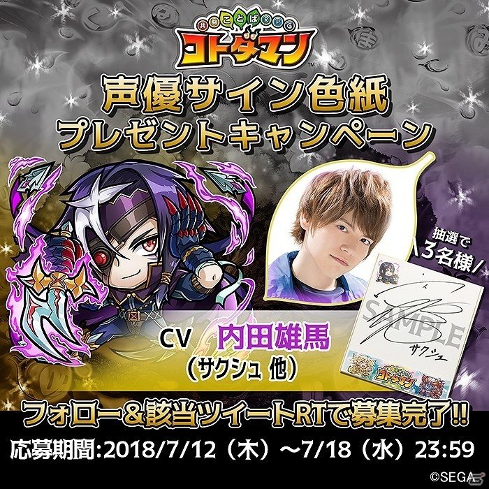 「共闘ことばRPG コトダマン」声優・細谷佳正さん、内田雄馬さんのサイン色紙が当たるキャンペーンが開催！の画像2