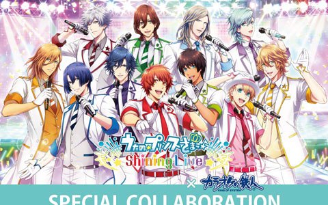 「うたの☆プリンスさまっ♪ Shining Live」×「カラオケの鉄人」コラボレーションキャンペーンが開始！