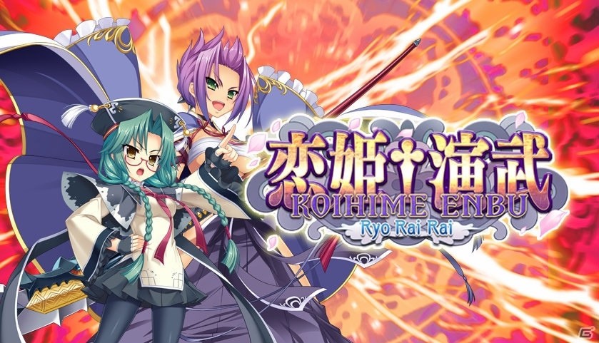 シリーズ最新バージョン「恋姫†演武 ～遼来来～」がPS4/Steam向けに配信開始！の画像1