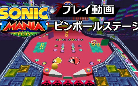 「ソニックマニア・プラス」ピンボールステージのプレイ映像が公開！