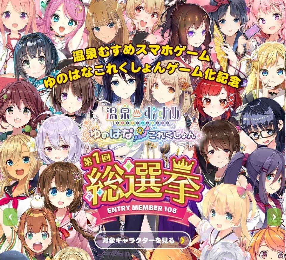 「温泉むすめ ゆのはなこれくしょん」総勢108名の温泉むすめで総選挙が実施！の画像1