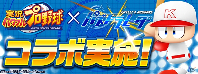 「パズル＆ドラゴンズ」と「パズドラレーダー」にて7月16日より「実況パワフルプロ野球」コラボが開催！の画像2